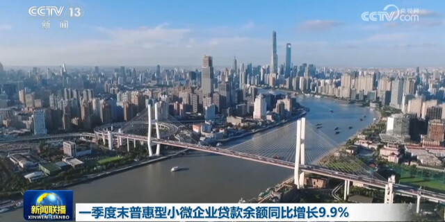 一季度末普惠型小微企业贷款余额同比增长9.9%
