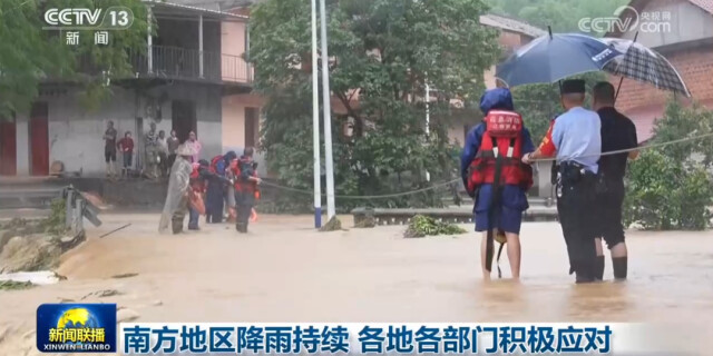 南方地区降雨持续 各地各部门积极应对
