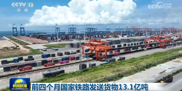 前四个月国家铁路发送货物13.1亿吨