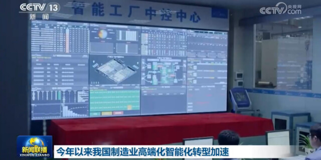 今年以来我国制造业高端化智能化转型加速
