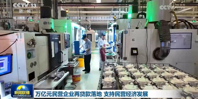 万亿元民营企业再贷款落地 支持民营经济发展