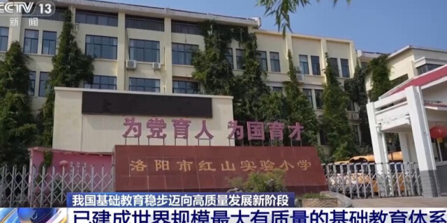 从“有学上”到“上好学” 我国基础教育交出亮眼成绩单
