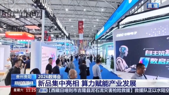 算力赋能产业发展 多款新品集中亮相2026数博会
