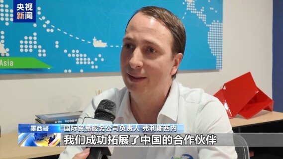 视频丨墨西哥参展商：服贸会带给我们成功和机遇