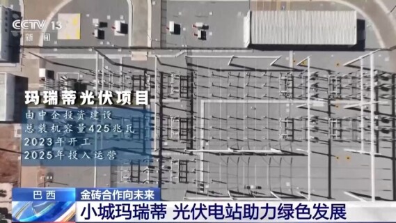 总台记者观察丨中国光伏电站助力巴西小城绿色发展