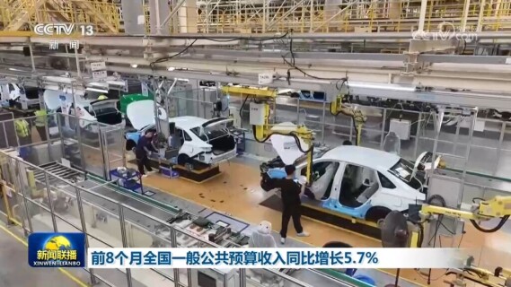 前8个月全国一般公共预算收入同比增长5.7%