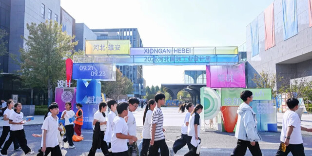 跟着镜头看雄安｜2026河北工业设计周正式启幕