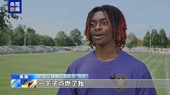 视频丨一场绿茵对决 一次“沉浸式”中国行