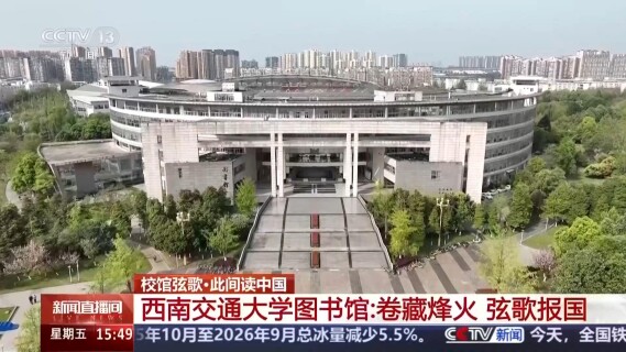 校馆弦歌丨“竢实扬华、自强不息” 解读西南交大精神密码
