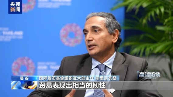 IMF亚太部主任：中国经济对亚太地区及世界影响巨大