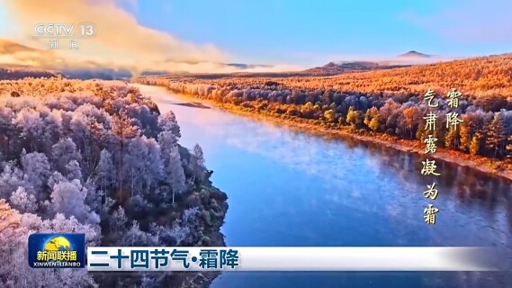 视频丨二十四节气·霜降 感受自然之美 文化之韵