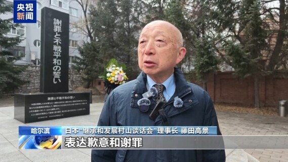 视频丨日本民间团体参访七三一部队罪证馆 有识之士：日政府应正视历史