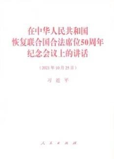 习近平《在中华人民共和国恢复联合国合法席位50周年纪念会议上的讲话》单行本出版