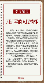 學(xué)習(xí)筆記｜習(xí)近平的人民情懷