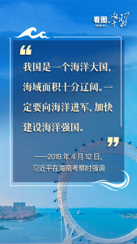 看图学习丨建设海洋强国 总书记强调念好“山海经”