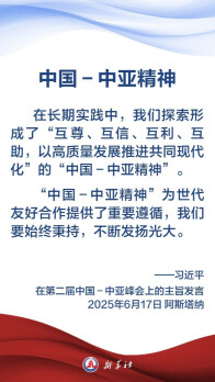 金句海报｜弘扬“中国－中亚精神”，习近平主席这样说