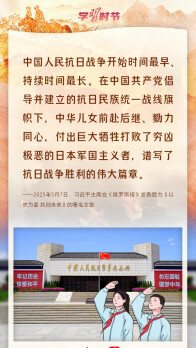 学习时节｜铭记抗战历史，弘扬抗战精神，总书记句句铿锵
