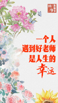 学习进行时｜“一个人遇到好老师是人生的幸运”