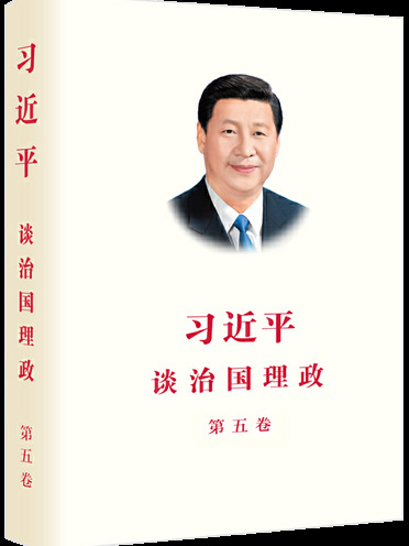 《习近平谈治国理政》第五卷