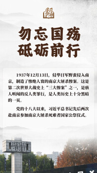 学习新语｜勿忘国殇 砥砺前行