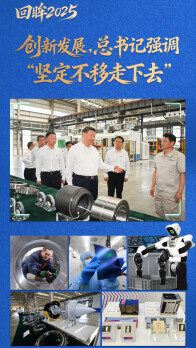 看图学习·回眸2025丨创新发展，总书记强调“坚定不移走下去”