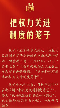 学习新语｜把权力关进制度的笼子