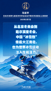 【冰雪春天】习言道｜带动更多群众走向冰场、走进雪场