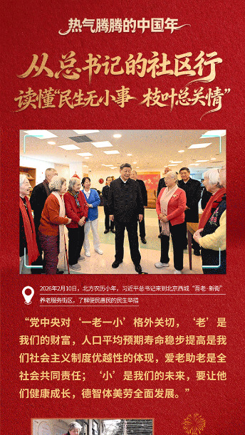 看图学习·热气腾腾的中国年丨从总书记的社区行 读懂“民生无小事 枝叶总关情”