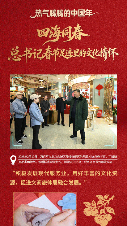 看图学习·热气腾腾的中国年丨四海同春 总书记春节足迹里的文化情怀