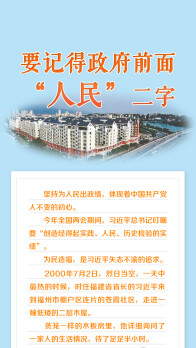 人民之心丨要记得政府前面“人民”二字