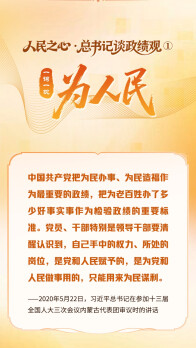 人民之心·总书记谈政绩观①丨一词一观：为人民