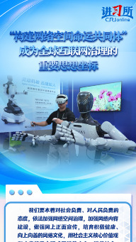 【讲习所·中国与世界】“构建网络空间命运共同体”成为全球互联网治理的重要思想坐标