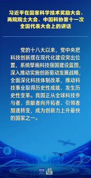 学习新语｜向着建成科技强国的目标坚定迈进