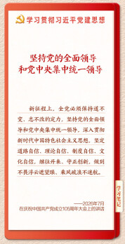 学习新语｜坚持党的全面领导和党中央集中统一领导