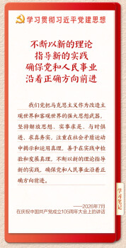 学习新语·铸魂强党｜学懂弄通做实党的创新理论