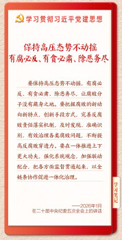 学习新语·铸魂强党｜一体推进不敢腐不能腐不想腐