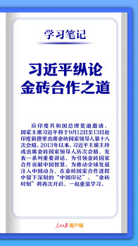 学习笔记丨习近平纵论金砖合作之道