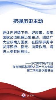 金句海报｜习近平主席纵论“大金砖”要有大作为、实现大发展