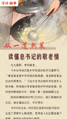 学习·故事｜从一道热菜读懂总书记的敬老情