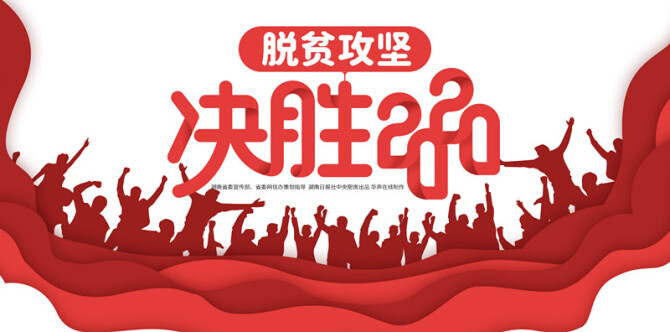 【专题】脱贫攻坚 决胜2020