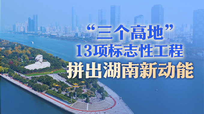 长图丨“三个高地”、13项标志性工程，拼出湖南新动能