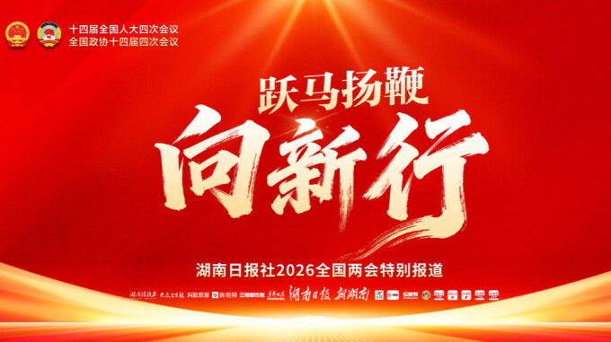 【专题】跃马扬鞭向新行——聚焦2026全国两会