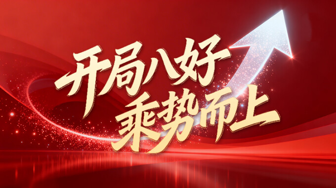 【专题】开局八好 乘势而上