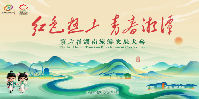 【专题】红色热土 青春湘潭——第六届湖南旅游发展大会