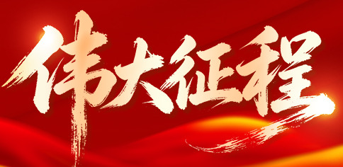 【专题】伟大征程