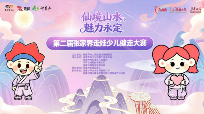 直播｜天空之城走起！第二届张家界走娃出发