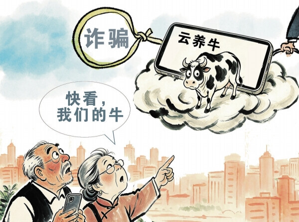 华声漫评：莫让“云养经济”成为骗局新马甲
