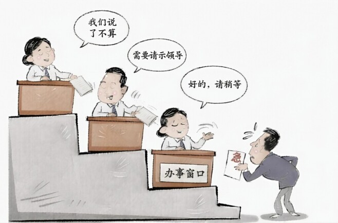 华声漫评：莫让“层层请示”变成推诿挡箭牌