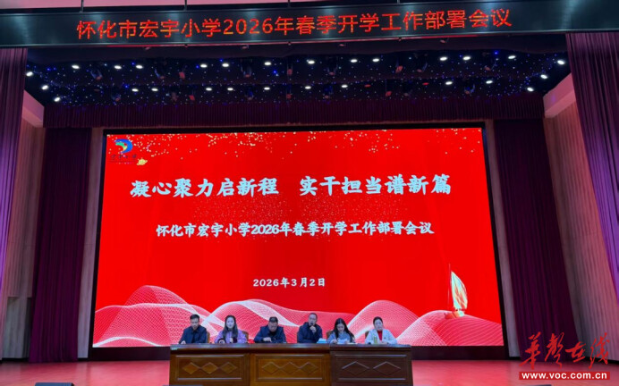 开学季·扬帆｜怀化市宏宇小学2026年春季开学工作会议