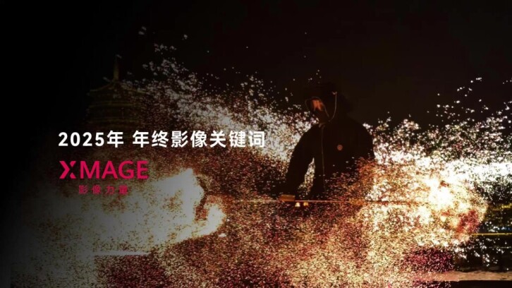  2025年 年终影像关键词